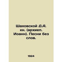 Shakhovskoy D.A. Book (Archbishop John). Songs Without Words. In Russian (ask u