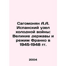 Sagomonyan A.A. Spanish Cold War Knot: The Great Powers and Francos Regime 1945