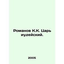 Romanov K. the King of the Jews. In Russian /Romanov K.K. Tsar iudeyskiy.
