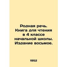 Mother tongue. Book for reading in the 4th grade of primary school. Edition 8. I