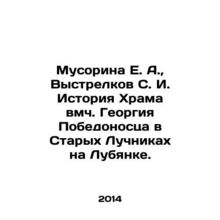 Rubbish E. A., Vystrelov S. I. History of the Temple of St. George the Victor