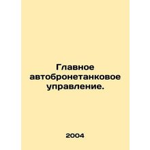 General Armoured Division. In Russian /Glavnoe avtobronetankovoe upravlenie.