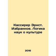 Cassirer Ernst. The Favorites. The Logic of Cultural Sciences In Russian /Kassi