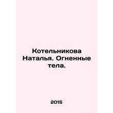 Natalia Kotelnikova. Fiery Bodies. In Russian /Kotelnikova Natalya. Ognennye te