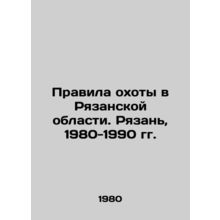 Rules of Hunting in Ryazan Region. Ryazan, 1980-1990/Pravila okhoty v Ryazansko