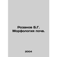 Rozanov B.G. Soil morphology. In Russian (ask us if in doubt)/Rozanov B.G. Morfo