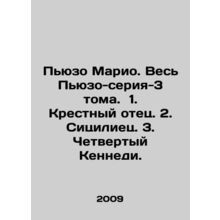 Piuso Mario. The Whole Piuso-series-3 Volumes. 1. The Godfather. 2. The Sicilian