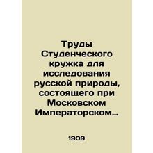 Proceedings of the Students Club for the Study of Russian Nature, affiliated wit