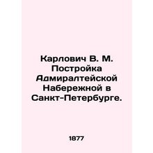 Karlovitch V. M. Construction of Admiralty Quay in St. Petersburg. In Russian /