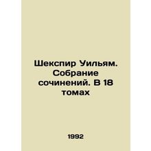 Shakespeare William. A collection of works. In 18 volumes In Russian /Shekspir