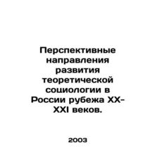 Promising directions for the development of theoretical sociology in Russia at