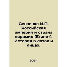 Senchenko I.P. The Russian Empire and the Land of the Pyramids (Egypt). Histor