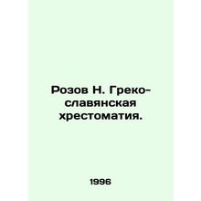 Rozov N. Greek-Slavic scripture. In Russian /Rozov N. Greko-slavyanskaya khrest