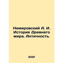 Nemirovsky A. I. History of the Ancient World. Antiquity. In Russian /Nemirovsk