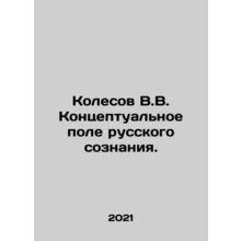 Kolesov V.V. Conceptual field of Russian consciousness. In Russian /Kolesov V.V