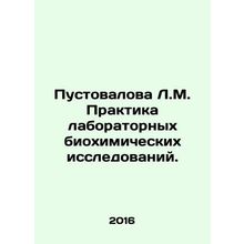 Pustovalova L.M. Practice of laboratory biochemical investigations. In Russian