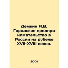 Demkin A.V. Urban entrepreneurship in Russia at the turn of the 17th-18th centu