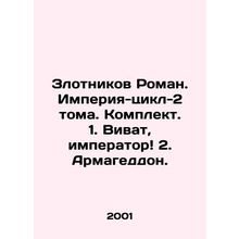 Zlotnikov Roman. Empire-Cycle-2 Volumes. Set. 1. Vivat, Emperor 2. Armageddon.