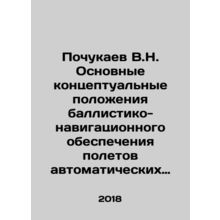 V.N. Pochukaev Basic Conceptual Provisions for Ballistic Navigation Support for