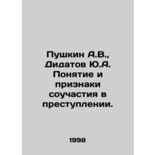 Pushkin A.V., Didatov Yu.A. Concept and signs of complicity in a crime. In Ru