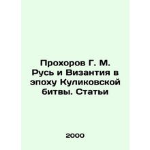 Prokhorov G. M. Rus and Byzantium in the Era of the Battle of Kulikov. Article