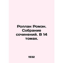 Rolland Romain. A collection of essays. In 14 volumes. In Russian /Rollan Romen