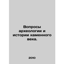 Questions of Archaeology and Stone Age History. In Russian /Voprosy arkheologi