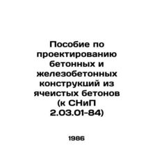 Manual for designing concrete and reinforced concrete structures from cellular