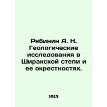 Ryabinin A. N. Geological research in the Shirak steppe and its environs. In Rus