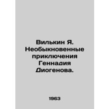 Wilkin Ya. The extraordinary adventures of Gennady Diogenov. In Russian (ask us