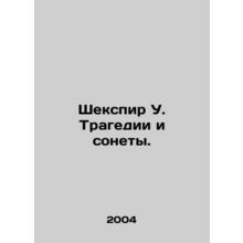 Shakespeare W. Tragedies and Sonnets. In Russian /Shekspir U. Tragedii i sonety