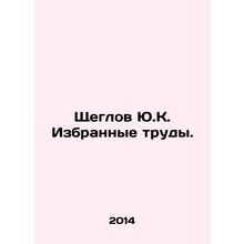 Shcheglov Yu.K. Selected works. In Russian /Shcheglov Yu.K. Izbrannye trudy.