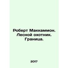 Robert McCammon. The Forest Hunter. The Frontier. In Russian /Robert Makkammon.