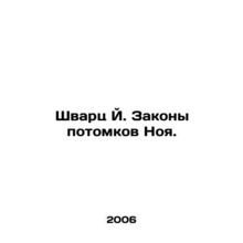 Schwartz J. Laws of Noahs Descendants. In Russian /Shvarts Y. Zakony potomkov N