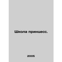 School of Princesses. In Russian /Shkola printsess.