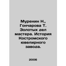 N. Murenin, T. Goncharova, Gold Deeds of the Master. History of Kostroma Jewelr