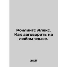 Rawlings Alex. How to speak any language. In Russian /Roulings Aleks. Kak zagov