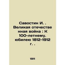 Savostin I. The Great Patriotic War: On the 100th Anniversary of 1812-1912. In