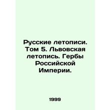 Russian Chronicles. Vol. 5. Lviv Chronicle. Coats of Arms of the Russian Empir