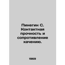 Pinegin S. Contact strength and rolling resistance. In Russian /Pinegin S. Kon