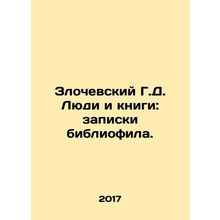 Zlochevsky G.D. People and Books: Bibliophiles Notes. In Russian /Zlochevskiy G