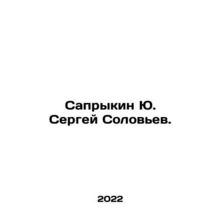 Saprykin Yu. Sergei Solovyov. In Russian /Saprykin Yu. Sergey Solovev.