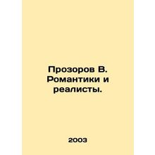 Prozorov V. Romantics and Realists. In Russian /Prozorov V. Romantiki i realist