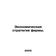 A firms economic strategy. In Russian /Ekonomicheskaya strategiya firmy.