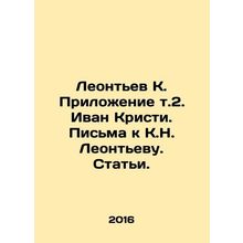 Leontyev K. Appendix vol. 2. Ivan Kristi. Letters to Kontyev. Articles. In Russ
