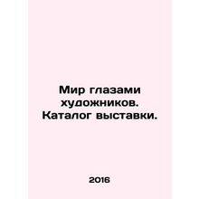 The world through the eyes of artists. Exhibition catalogue. In Russian /Mir gl