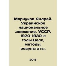 Andrey Marchukov. Ukrainian National Movement. Ukrainian SSR. 1920-1930s. Goals