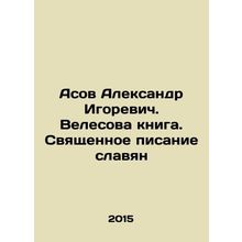 Asov Alexander Igorevich. Velesovas Book. The Holy Scripture of Slavs In Russia