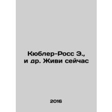 Kubler-Ross E. et al. Live Now In Russian /Kyubler-Ross E., i dr. Zhivi seycha