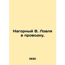 Nagorny V. Wiring. /Nagornyy V. Lovlya v provodku.